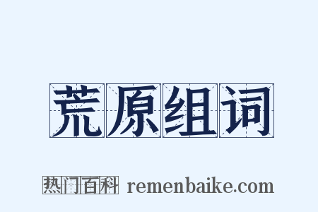 荒原组词是什么意思的图片